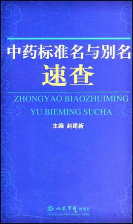 中药标准名与别名速查 pdf epub mobi 电子书 下载