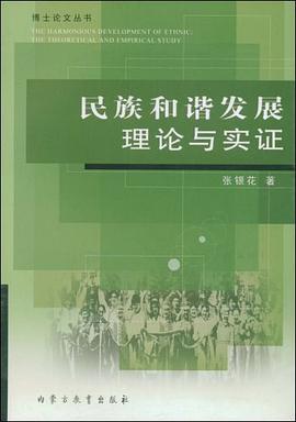 民族和谐发展理论与实证 pdf epub mobi 电子书 下载