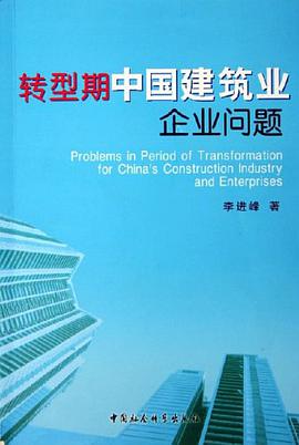 转型期中国建筑业企业问题 pdf epub mobi 电子书 下载