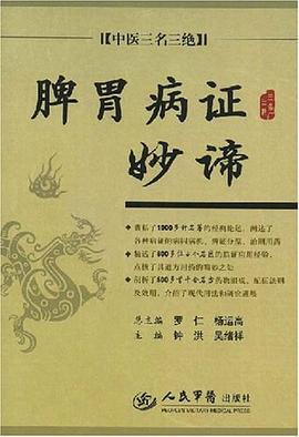 脾胃病证妙谛.中医三名三绝 pdf epub mobi 电子书 下载