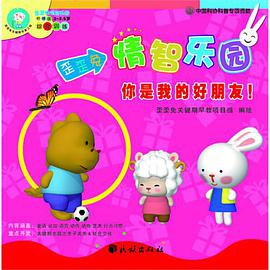 歪歪兔情智乐园:你是我的好朋友！•关键期早教指南:亲子关系＆社会交往•去大海里找朋友(套装全3册) (平装) pdf epub mobi 电子书 下载