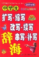 小学生扩写.缩写.改写.续写.串写.补写辞海