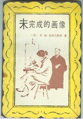 未完成的画像 pdf epub mobi 电子书 下载