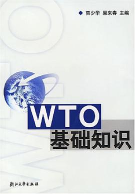 WTO基础知识 pdf epub mobi 电子书 下载