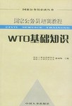 WTO基础知识 pdf epub mobi 电子书 下载
