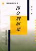 罰金刑研究 pdf epub mobi 電子書 下載