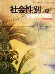 社會性彆（第二輯） pdf epub mobi 下载