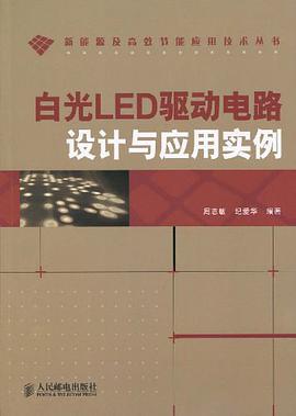 白光LED驱动电路设计与应用实例 pdf epub mobi 电子书 下载