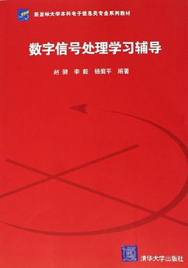 数字信号处理学习辅导 pdf epub mobi 电子书 下载