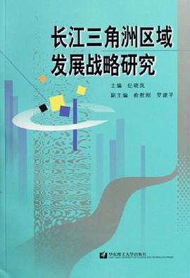 长江三角洲区域发展战略研究 pdf epub mobi 电子书 下载