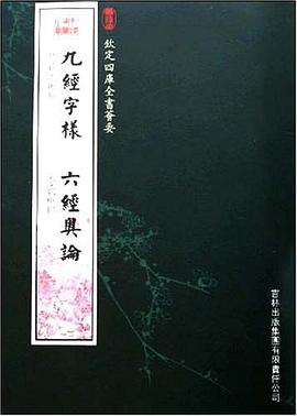 九经字样·六经奥论 pdf epub mobi 电子书 下载