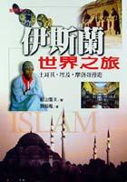 伊斯蘭世界之旅 pdf epub mobi 電子書 下載