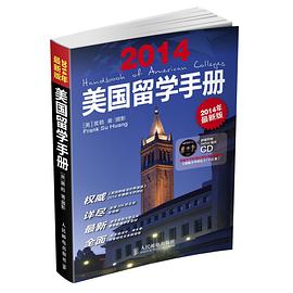 美国留学手册（2014年） pdf epub mobi 电子书 下载