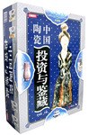 中国陶瓷投资与鉴藏