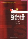 综合分册（第二级） pdf epub mobi 电子书 下载