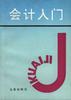 会计入门 pdf epub mobi 电子书 下载