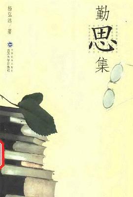 勤思集 pdf epub mobi 电子书 下载