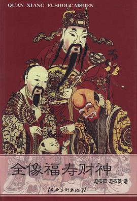 全像福寿财神 pdf epub mobi 电子书 下载