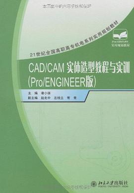 CAD/CAM实体造型教程与实训 pdf epub mobi 电子书 下载