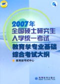 2007年全國碩士研究生入學統一考試教育學專業基礎綜閤考試大綱