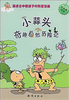 小蒜头奇趣自然历险记 pdf epub mobi 电子书 下载