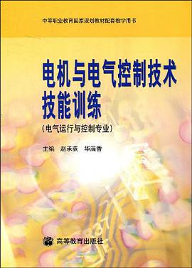 电机与电气控制技术技能训练 pdf epub mobi 电子书 下载