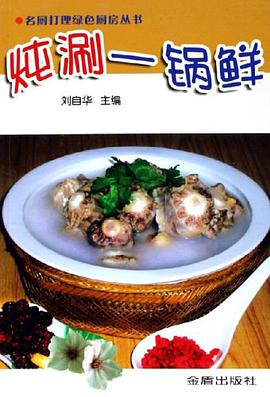 炖涮一锅鲜 pdf epub mobi 电子书 下载
