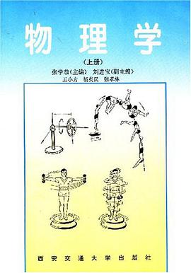 物理学（上册） pdf epub mobi 电子书 下载