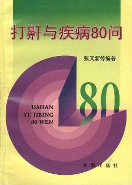 打鼾与疾病80问 pdf epub mobi 电子书 下载