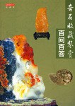奇石收藏鉴赏百问百答 pdf epub mobi 电子书 下载