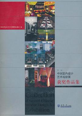 第二屆中國室內設計藝術觀摩展獲奬作品集 pdf epub mobi 電子書 下載