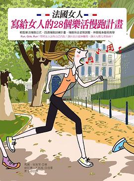 法國女人寫給女人的28個樂活慢跑計畫 pdf epub mobi 电子书 下载
