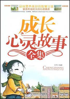 成长心灵故事全集 pdf epub mobi 电子书 下载