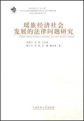 瑶族经济社会发展的法律问题研究 pdf epub mobi 电子书 下载