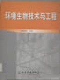 环境生物技术与工程 pdf epub mobi 电子书 下载