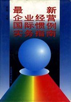 最新企业经营国际惯例实务指南（全四卷） pdf epub mobi 电子书 下载