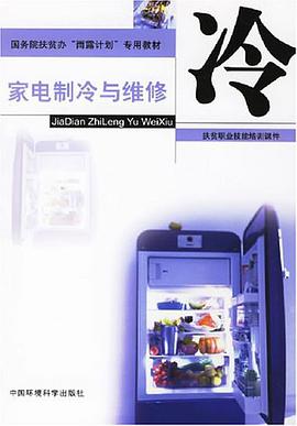 家电制冷与维修-扶贫职业技能培训课件 pdf epub mobi 电子书 下载