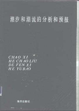 潮汐和潮流的分析和预报 pdf epub mobi 电子书 下载