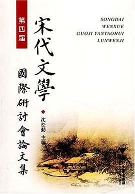 悲愴的時代文學文化宋學術歷史喜歡 第四屆宋代文學國際研討會論文集