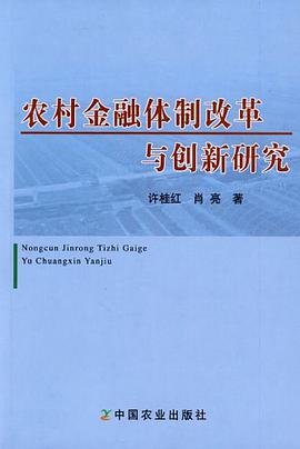 农村金融体制改革与创新研究