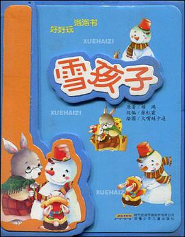 雪孩子-好好玩 泡泡书 pdf epub mobi 电子书 下载