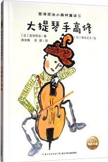 大提琴手高修/宫泽贤治小森林童话 pdf epub mobi 电子书 下载