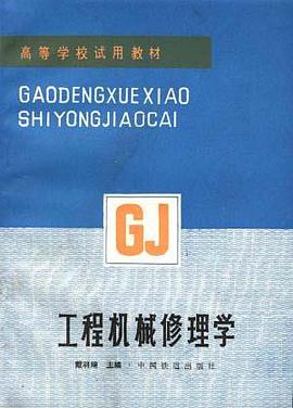 工程机械修理学 pdf epub mobi 电子书 下载
