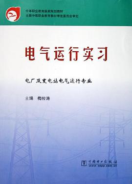 电气运行实习 pdf epub mobi 电子书 下载