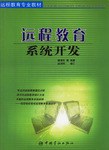 远程教育系统开发