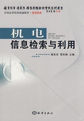 机电信息检索与利用 pdf epub mobi 下载