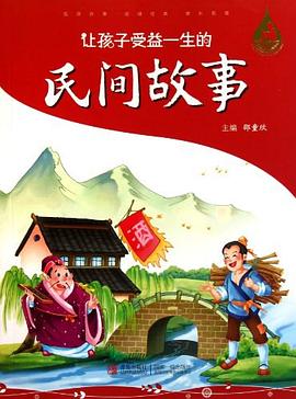 让孩子受益一生的民间故事 pdf epub mobi 电子书 下载