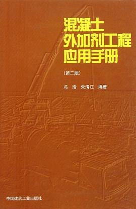 混凝土外加剂工程应用手册 pdf epub mobi 电子书 下载
