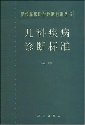 儿科疾病诊断标准 pdf epub mobi 下载
