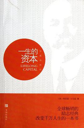 一生的资本 pdf epub mobi 电子书 下载